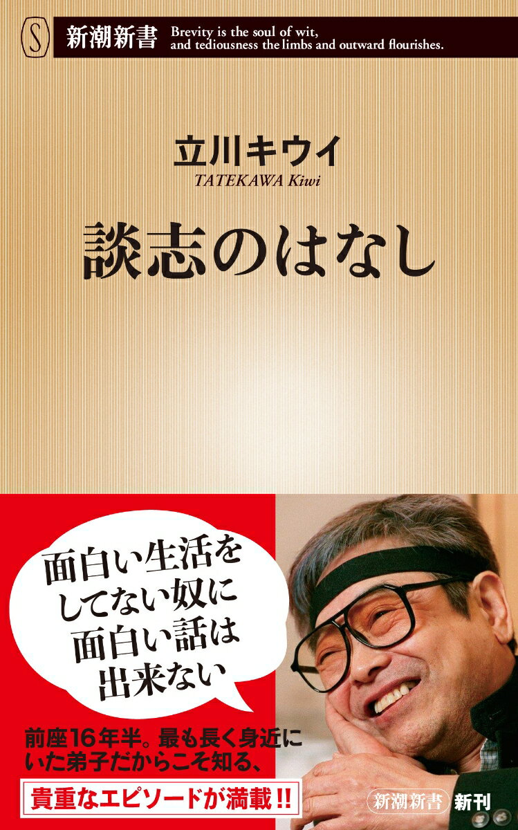 【中古】談志のはなし/新潮社/立川キウイ（新書）