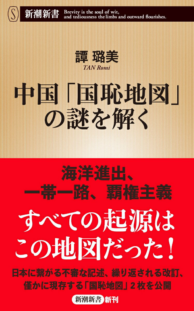 【中古】中国「国恥地図」の謎を解く/新潮社/譚〓美（新書）