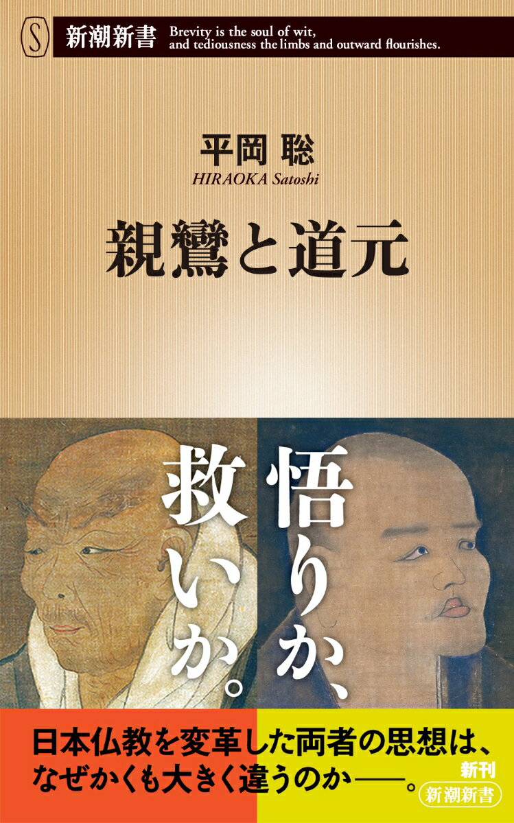 【中古】親鸞と道元/新潮社/平岡聡（新書）