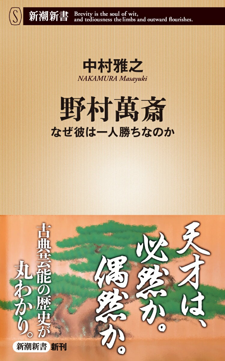 【中古】野村萬斎 なぜ彼は一人勝ちなのか/新潮社/中村雅之（新書）