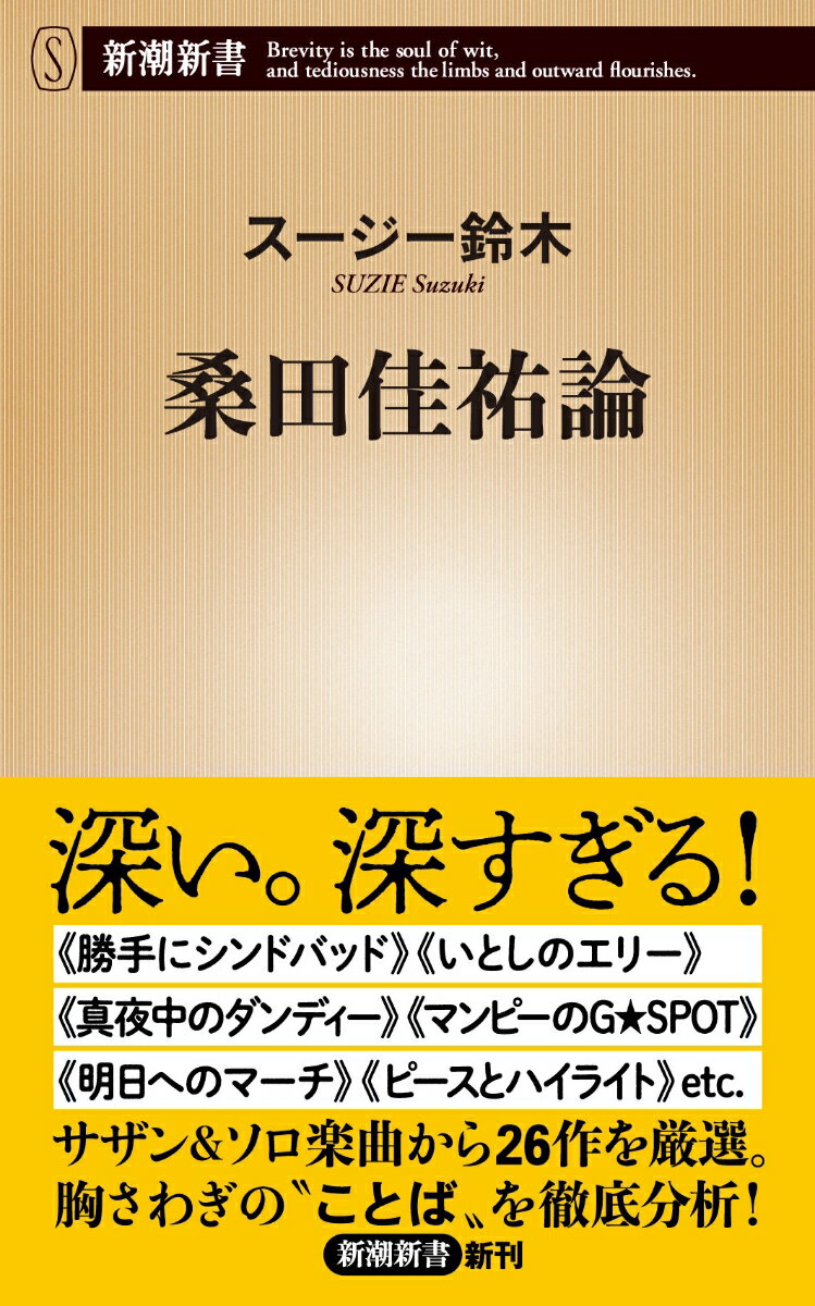 【中古】桑田佳祐論/新潮社/スージー鈴木（新書）