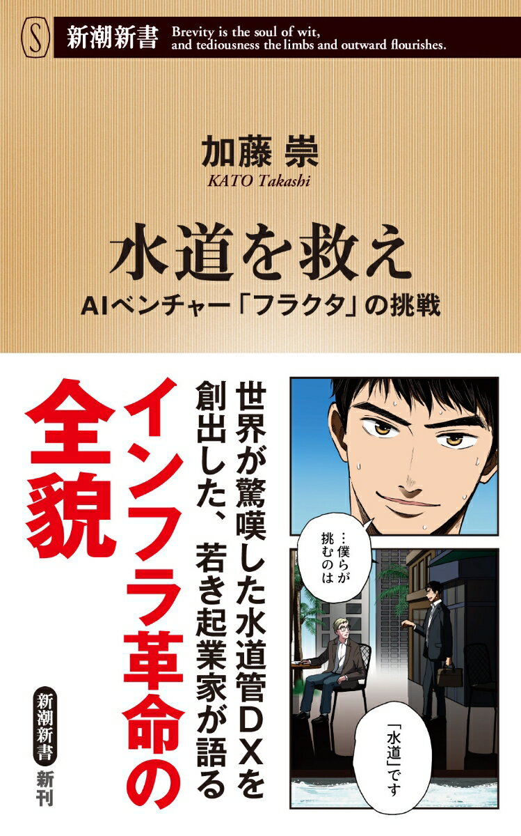 【中古】水道を救え AIベンチャー「フラクタ」の挑戦/新潮社/加藤崇（新書）