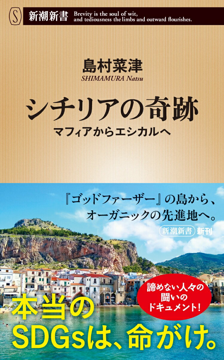 【中古】シチリアの奇跡 マフィアからエシカルへ/新潮社/島村菜津（新書）