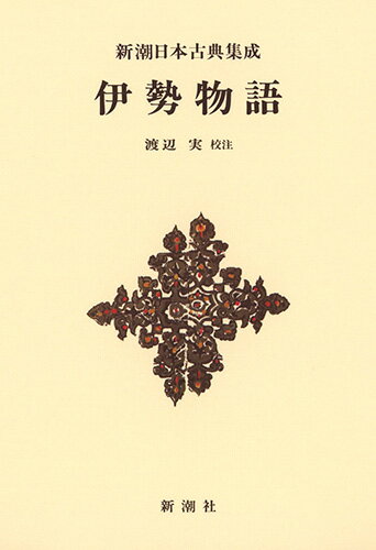 【中古】伊勢物語/新潮社/渡辺実（単行本）