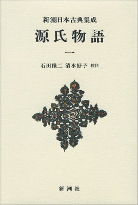 Classical Literature - 【中古】源氏物語 1/新潮社/紫式部（単行本）