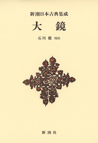 【中古】大鏡/新潮社/石川徹（単行本）