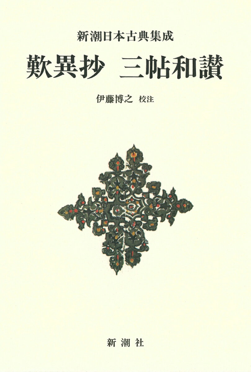 【中古】歎異抄 三帖和讃 新装版/新潮社/伊藤博之（単行本）