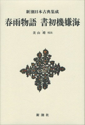 【中古】春雨物語／書初機嫌海/新潮社/上田秋成（単行本）