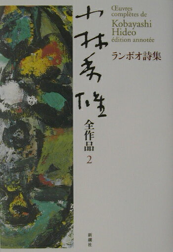 【中古】小林秀雄全作品 2/新潮社/小林秀雄（文芸評論家）（単行本）