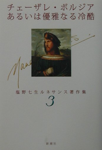 【中古】塩野七生ルネサンス著作集 3/新潮社/塩野七生（単行本）