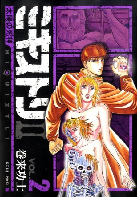【中古】 ミキストリ２ 太陽の死神 ４/新潮社/巻来功士 楽天市場】ミキストリ2 2 太陽の死神の通販