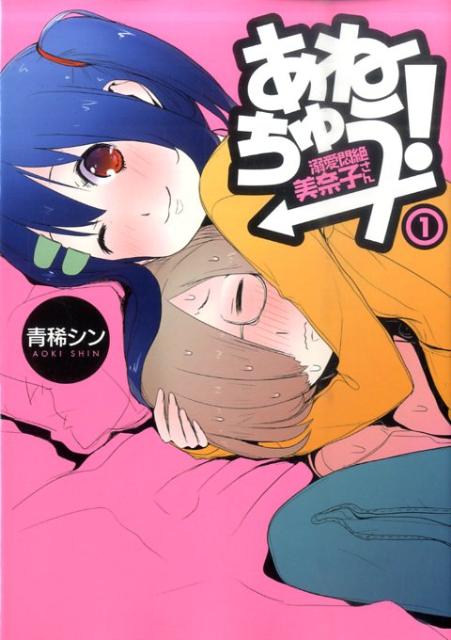 【中古】あねちゅう！溺愛悶絶美奈子さん 1/新潮社/青稀シン（コミック）