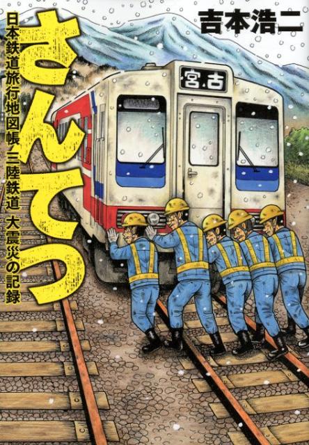 【中古】さんてつ日本鉄道旅行地図帳三陸鉄道大震災の記録/新潮社/吉本浩二（コミック）