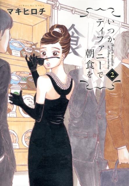 Shinchosha Bunche C - 【中古】いつかティファニ-で朝食を 2/新潮社/マキヒロチ（コミック）