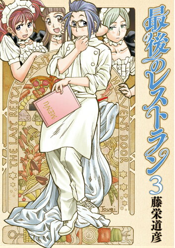 Premium （Youth） - 【中古】最後のレストラン 3/新潮社/藤栄道彦（コミック）