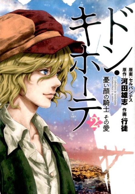 【中古】ドン・キホ-テ 憂い顔の騎士その愛 2/新潮社/行徒（コミック）