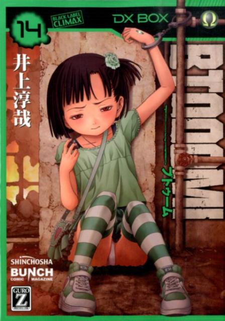 【中古】BTOOOM！ 14/新潮社/井上淳哉（コミック）