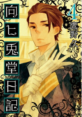 Gum C - 【中古】向ヒ兎堂日記 4/新潮社/鷹野久（コミック）