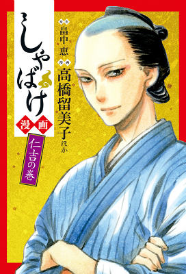 【中古】しゃばけ漫画仁吉の巻/新潮社/畠中恵（コミック）