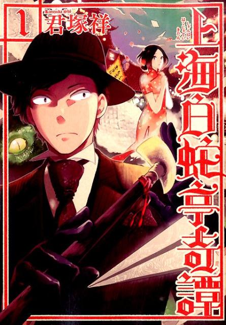 Comics Shop Series - 【中古】上海白蛇亭奇譚 1/新潮社/君塚祥（コミック）