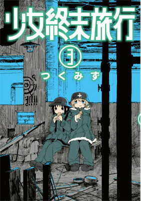 乐天商城 - 【中古】少女終末旅行 3/新潮社/つくみず（コミック）