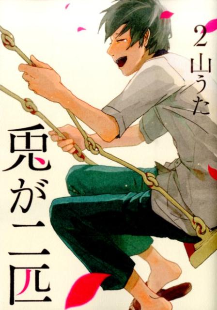 【中古】兎が二匹 2/新潮社/山うた（コミック）