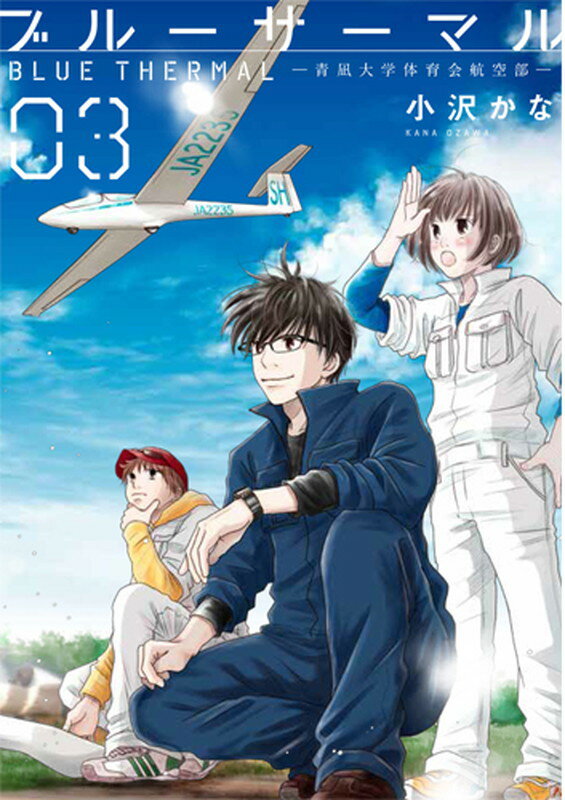 【中古】ブルーサーマル-青凪大学体育会航空部- 03/新潮社/小沢かな（コミック）