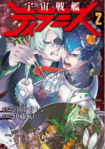 【中古】宇宙戦艦ティラミス 2/新潮社/宮川サトシ（コミック）