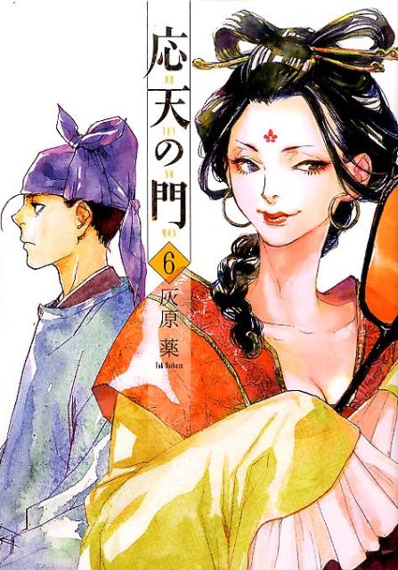 【中古】応天の門 6/新潮社/灰原薬（コミック）