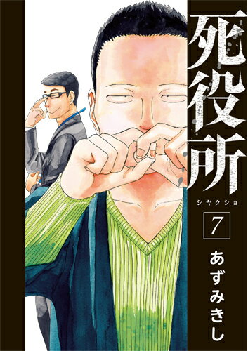 【中古】死役所 7/新潮社/あずみきし（コミック）
