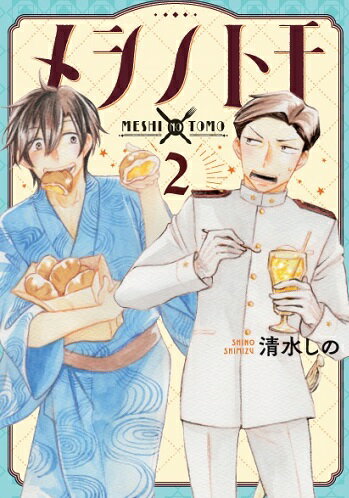 【中古】メシノトモ 2/新潮社/清水しの（コミック）
