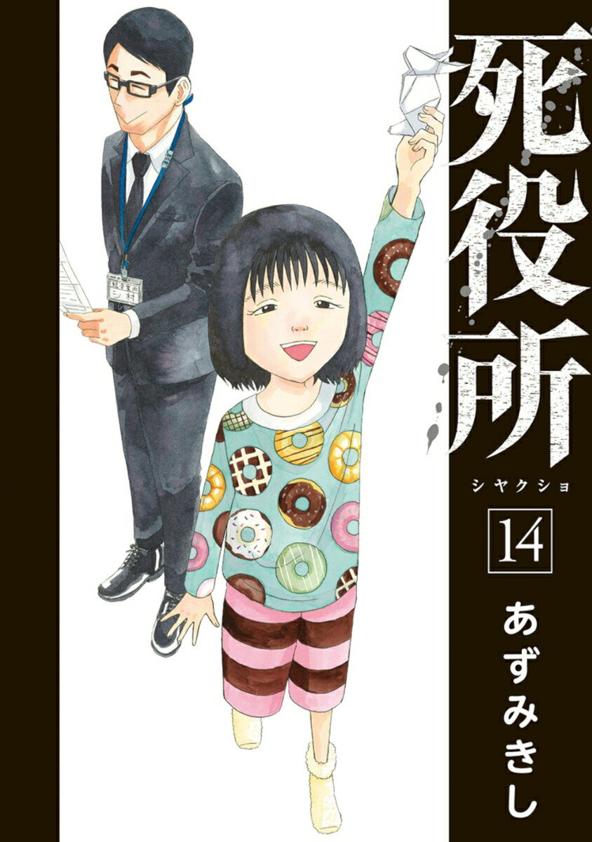 【中古】死役所 14/新潮社/あずみきし（コミック）