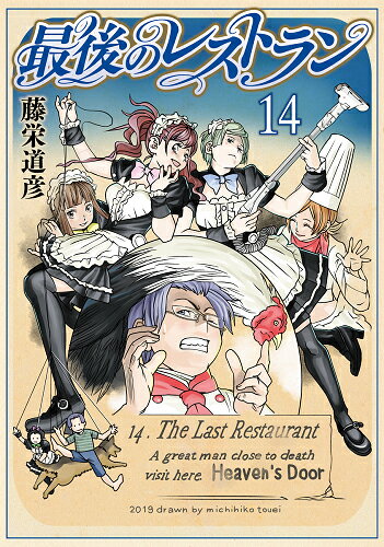 Tokuma C - 【中古】最後のレストラン 14/新潮社/藤栄道彦（コミック）