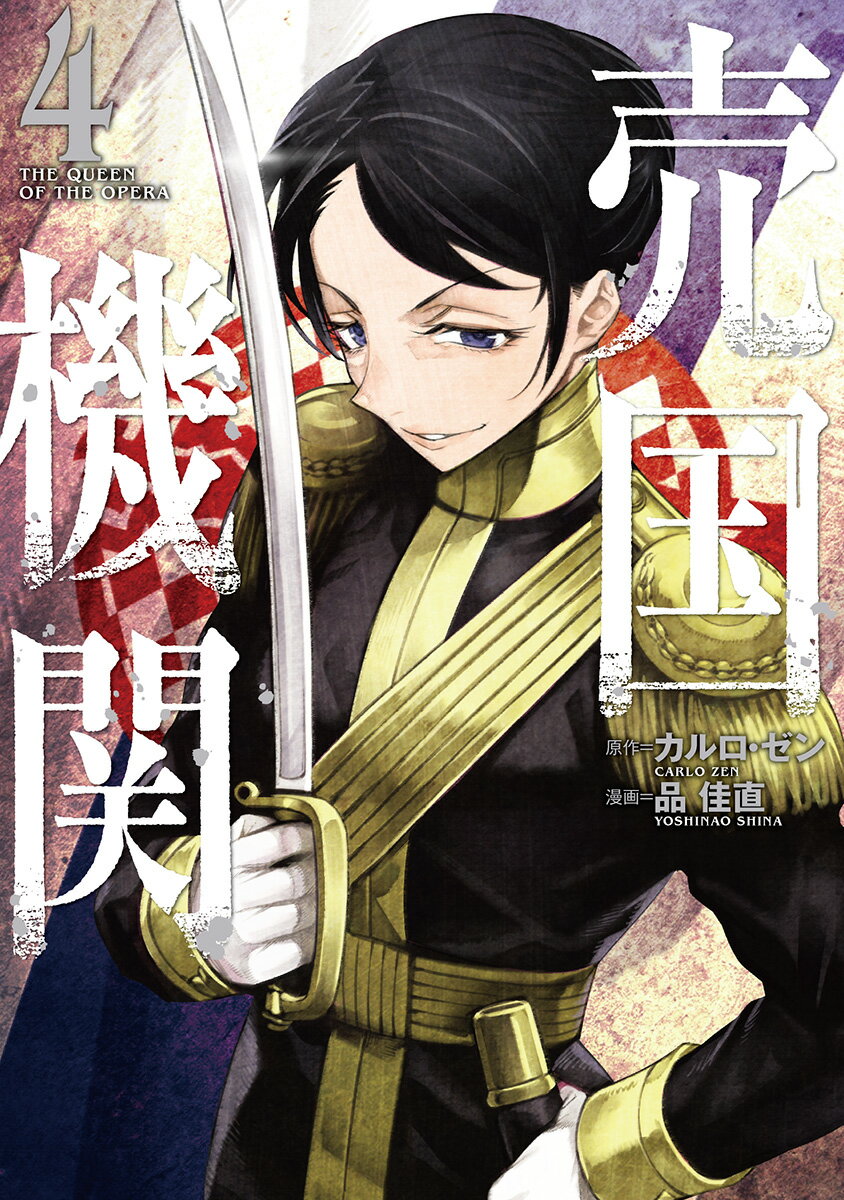 Fox C - 【中古】売国機関 4/新潮社/カルロ・ゼン（コミック）