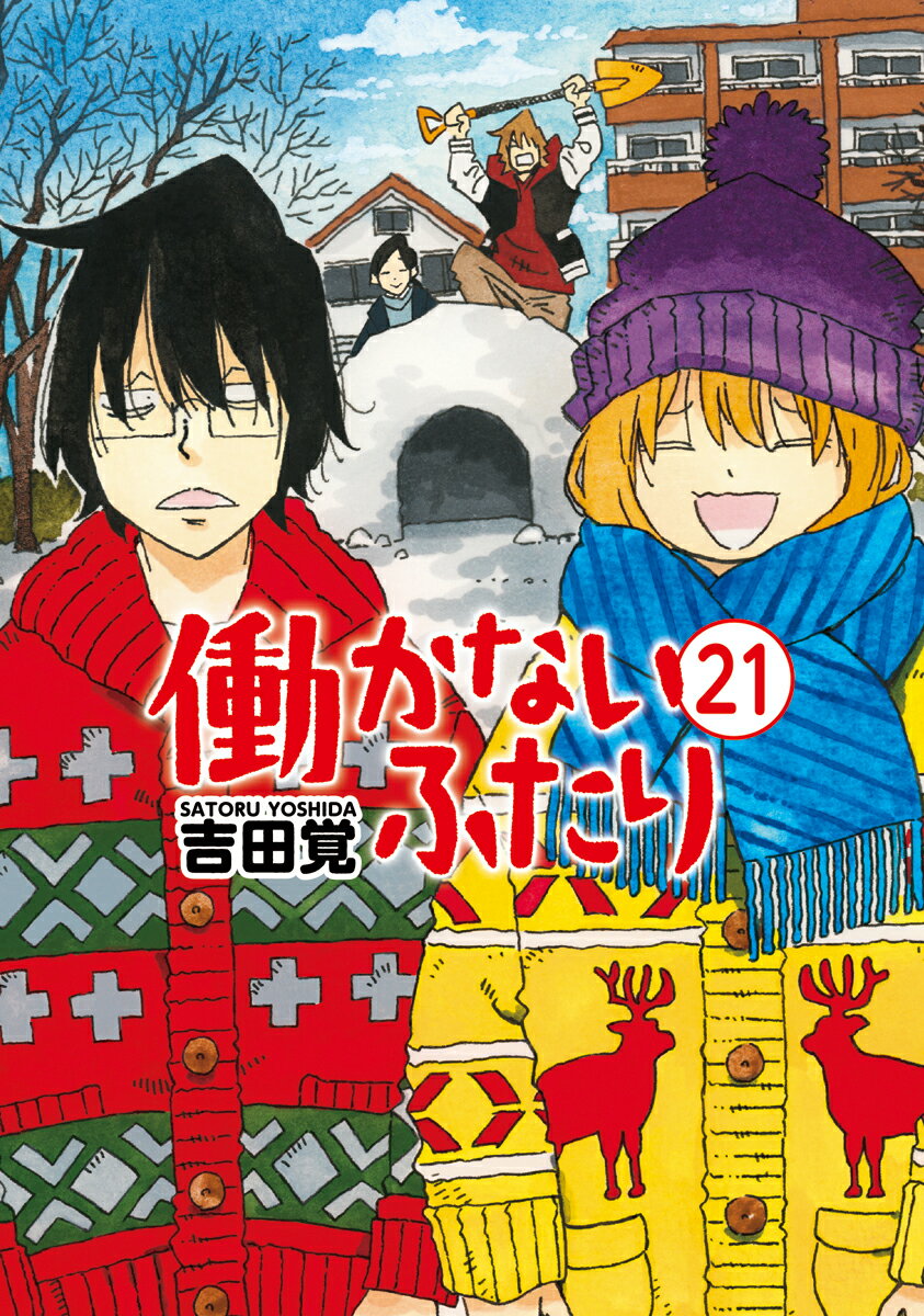 Media Factory Mfc - 【中古】働かないふたり 21/新潮社/吉田覚（コミック）