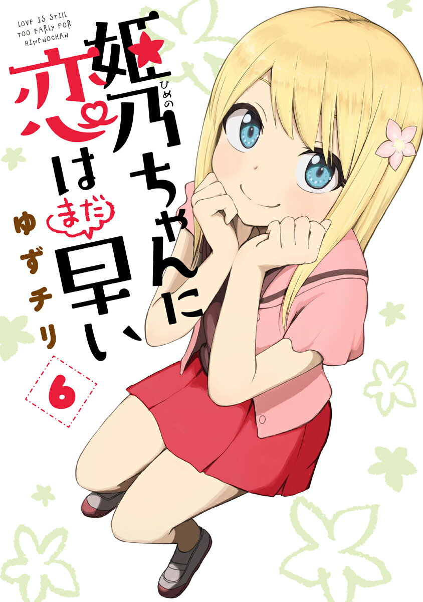 Comics Library - 【中古】姫乃ちゃんに恋はまだ早い 6/新潮社/ゆずチリ（コミック）