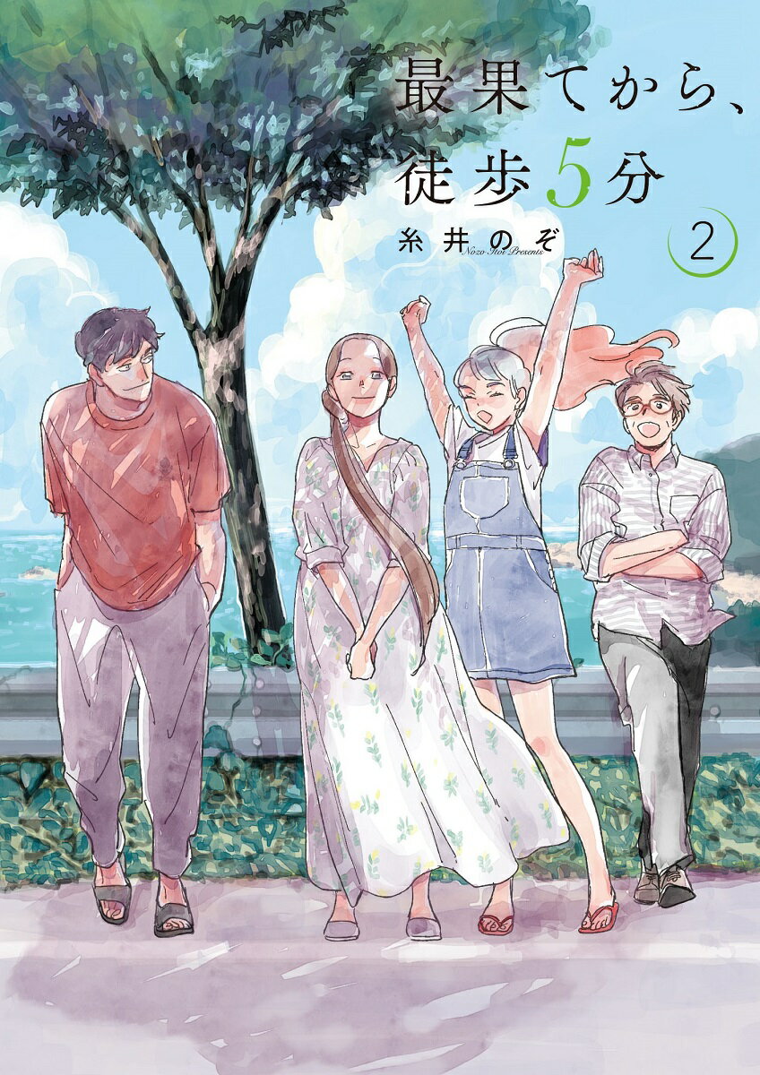【中古】最果てから、徒歩5分 2/新潮社/糸井のぞ（コミック）