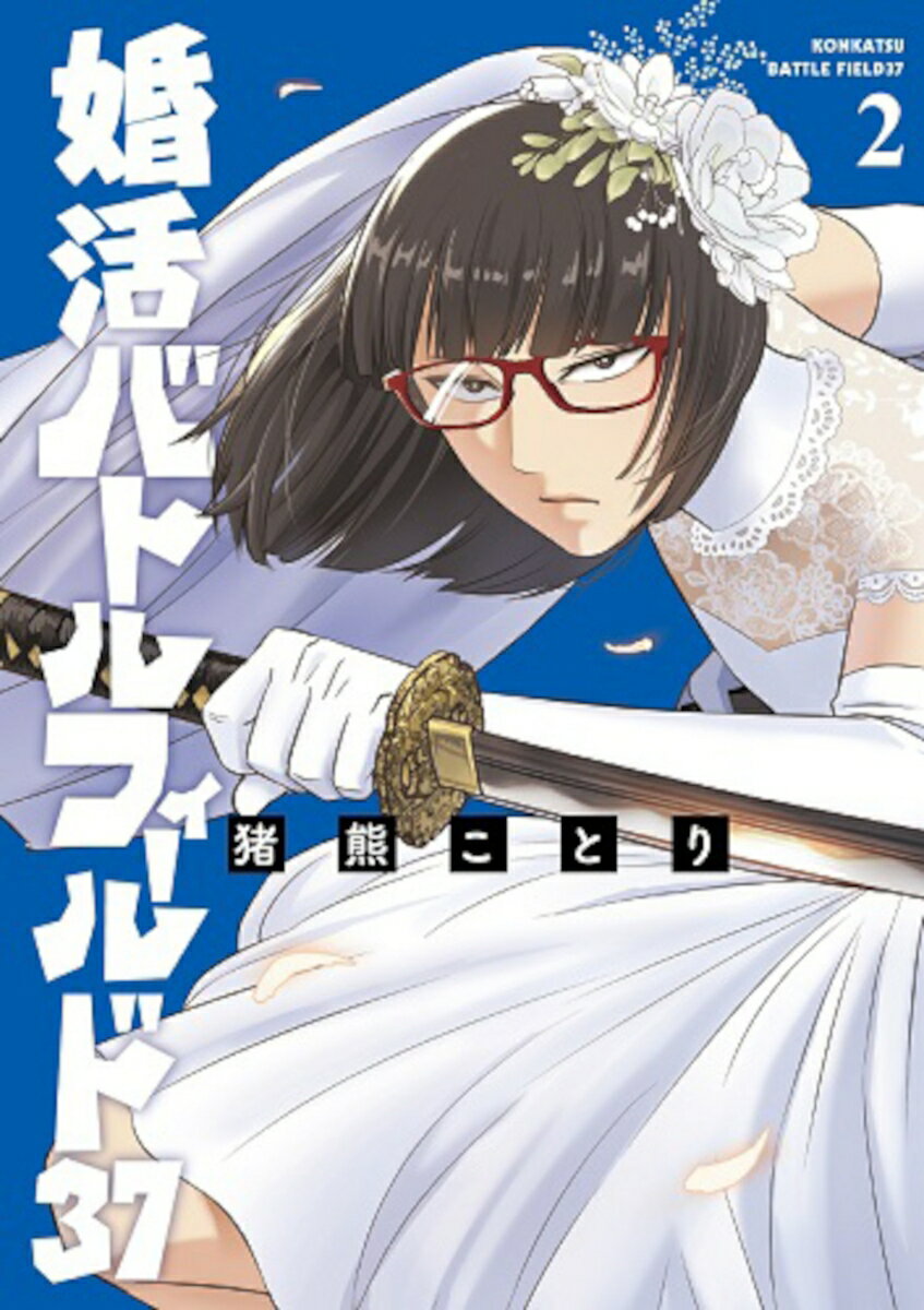 【中古】婚活バトルフィールド37 2/新潮社/猪熊ことり（コミック）