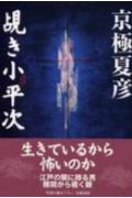 【中古】覘き小平次/中央公論新社/京極夏彦（単行本）