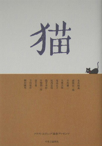 【中古】猫 クラフト・エヴィング商會プレゼンツ/中央公論新社/大佛次郎（単行本）