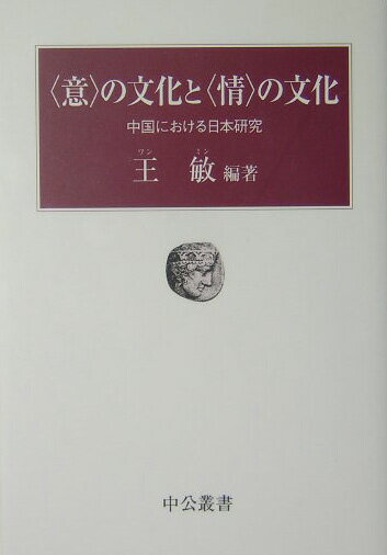 【中古】〈意〉の文化と〈情〉の文化 中国における日本研究/中央公論新社/王敏（単行本）