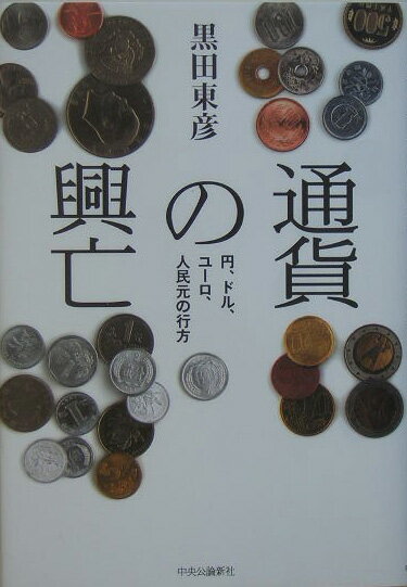 【中古】通貨の興亡 円、ドル、ユ-ロ、人民元の行方/中央公論新社/黒田東彦(単行本)