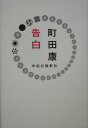 【中古】告白/中央公論新社/町田康(単行本)