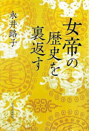 ◆◆◆非常にきれいな状態です。中古商品のため使用感等ある場合がございますが、品質には十分注意して発送いたします。 【毎日発送】 商品状態 著者名 永井路子 出版社名 中央公論新社 発売日 2005年11月25日 ISBN 9784120036835