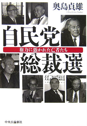 【中古】自民党総裁選 権力に憑かれた亡者たち/中央公論新社/奥島貞雄（単行本）