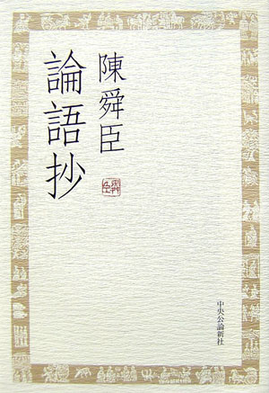 【中古】論語抄/中央公論新社/陳舜臣（単行本）