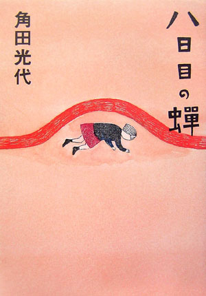 【中古】八日目の蝉/中央公論新社/角田光代（単行本）