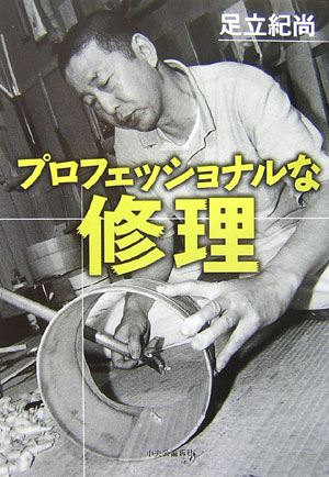 【中古】プロフェッショナルな修理/中央公論新社/足立紀尚（単行本）