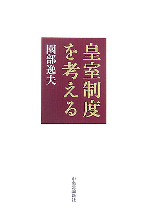 【中古】皇室制度を考える/中央公論新社/園部逸夫（単行本）
