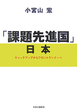 【中古】「課題先進国」日本 キャッチアップからフロントランナ-へ/中央公論新社/小宮山宏（単行本）